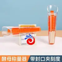 在飛比找蝦皮購物優惠-【新品上新】精準酵母量取器酵母粉專用量杯刻度量勺幹酵母測量帶