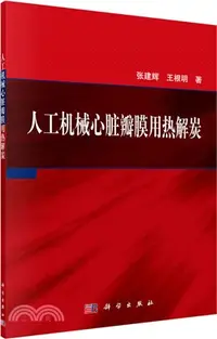 在飛比找三民網路書店優惠-人工機械心臟瓣膜用熱解炭（簡體書）