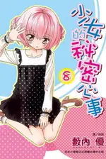 【電子書】少女的秘密心事(8)