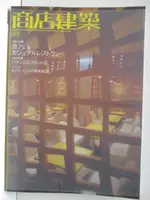 【書寶二手書T8／設計_O1E】商店建築_2005/6_日文