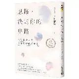 在飛比找遠傳friDay購物優惠-思路，決定你的出路【暢銷十週年增訂版】：47個啟動人生進階思