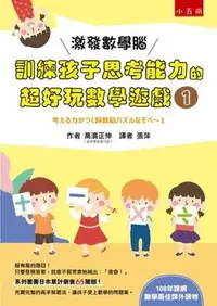 在飛比找Yahoo!奇摩拍賣優惠-新書》激發數學腦：訓練孩子思考能力的超好玩數學遊戲１ /高濱