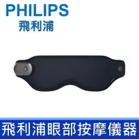 在飛比找Yahoo奇摩購物中心優惠-公司貨 PHILIPS 飛利浦 眼部按摩儀器 護眼儀 震動按