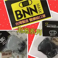 在飛比找蝦皮購物優惠-現貨 BNN醫療級口罩 成人UM系列立體醫用口罩 3D口罩 