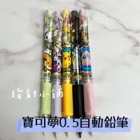 在飛比找蝦皮購物優惠-現貨 寶可夢自動筆 自動鉛筆 正版 胖丁 伊布 皮卡丘 寶可