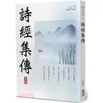 <全新>華夏出版 古典文學【詩經集傳(朱熹)】(2023年12月)