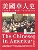 美國華人史：十九世紀至二十一世紀初，一百五十年華人史詩 (電子書)