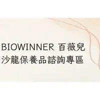 在飛比找蝦皮購物優惠-Biowinner 百薇兒沙龍保養品諮詢專區 聊聊先匯款更優