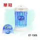 【電小二】華冠 HWA GUAN 15W 電子式 捕蚊燈 滅蚊燈《 ET-1505》台灣製造