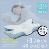 在飛比找蝦皮購物優惠-🔥新品上市 8D全方位涼感蝶形記憶枕 防蹣抗菌 人體工學設計
