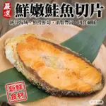 【三頓飯】嚴選智利鮭魚切片(共36片_3片/300G/包)