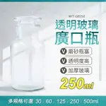 【工具網】玻璃瓶蓋 寬口玻璃瓶 分裝瓶 標本瓶 250ML 茶葉儲存 大玻璃瓶 玻璃試劑瓶 消毒玻璃瓶 180-GB250