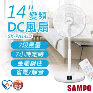 【聲寶SAMPO】14吋變頻DC風扇 SK-PA14JD 省電靜音 台灣製造 保固一年 (6折)
