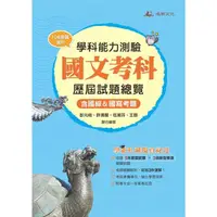 在飛比找PChome24h購物優惠-112升大學學科能力測驗國文考科歷屆試題總覽（108課綱）