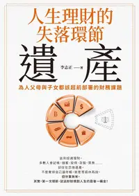 在飛比找PChome24h購物優惠-人生理財的失落環節──遺產