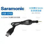 數位小兔【SARAMONIC USB-CP30 USB轉3.5MM 音源連接線】LAVMIC TRS 轉接線 UWMIC