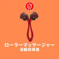 在飛比找蝦皮購物優惠-【日物販所🔴快速出貨】日本遠紅外線滾輪按摩器 按摩器 按摩儀