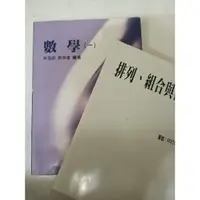 在飛比找蝦皮購物優惠-數學（一）林昌明 蔡坤達 高立圖書