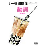 一張圖搞懂 第33期：動詞商學院[9折] TAAZE讀冊生活網路書店