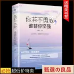 ✨ 你若不勇敢沒人替你堅強 你若不勇敢誰替你堅強 正能量青春文學小說人生哲學勵志書籍