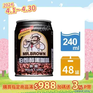 《伯朗咖啡》醇黑咖啡240ml-24罐x2箱(無糖)