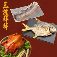 在飛比找環球Online優惠-【吉晟嚴選】三牲宅配組(蔗香燻雞+酥炸鯧魚+帶皮豬五花)