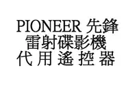 在飛比找Yahoo!奇摩拍賣優惠-【小劉家電】PIONEER各型號雷射碟影機代用遙控器,DVL