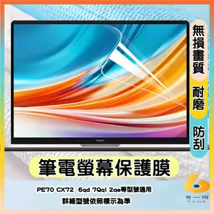 MSI PE70 CX72  6qd 7Qql 2qe 筆電螢幕保護貼 螢幕保護貼 螢幕膜 保護貼 屏幕膜 17.3吋