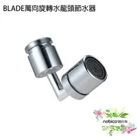 在飛比找蝦皮商城優惠-BLADE萬向旋轉水龍頭節水器 台灣公司貨 出水器現貨 當天