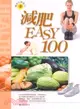 減肥EASY 100