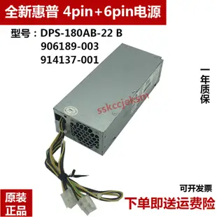 |好康推薦|HP ProDesk 400G4 SFF全新電源,906189-003 914137-001 6+4 接口