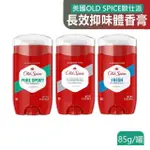 【美國OLD SPICE歐仕派】長效抑味留香約48小時旋轉式體香膏85G/罐(固體止汗味體香劑運動消臭劑腋下除臭劑)