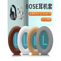 在飛比找ETMall東森購物網優惠-博士BOSE QC2 QC15 AE2 QC25耳機套QC3