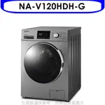 PANASONIC國際牌【NA-V120HDH-G】12公斤滾筒洗脫烘洗衣機 歡迎議價