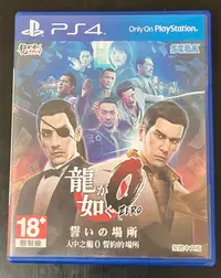 在飛比找Yahoo!奇摩拍賣優惠-中文版 人中之龍0 誓約的場所 PS4 如龍 0 Yakuz