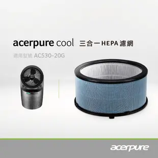 ACERPURE 二合一空氣循環清淨機 acerpure cool 專用三合一 HEPA濾網