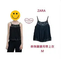 在飛比找蝦皮購物優惠-ZARA 女 背心 串珠鑲邊 吊帶上衣  罩衫 二手近全新未