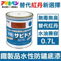 在飛比找momo購物網優惠-【日本Asahipen】低臭味 鐵製品水性防鏽底漆 0.7L
