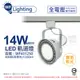 (2入) 舞光 LED 14W 白色鐵 4000K 自然光 全電壓 霧面 AR111軌道燈 _ WF431250