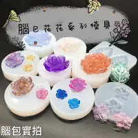 在飛比找Yahoo!奇摩拍賣優惠-S.C模具 多款花朵鏡面 矽膠模具 翻糖模具 黏土模具 AB