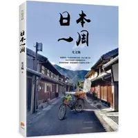 在飛比找金石堂優惠-日本一周：「菜籃車」環遊日本之旅