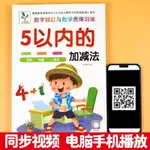 🈶有貨在臺+99免運🈶幼小銜接一日一練20/10以內加減法100以內的幼稚園練習冊中班大班 QGO