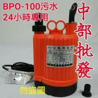 在飛比找蝦皮購物優惠-BPO-100 BPS-100紅龍牌 1/6HP 120W 