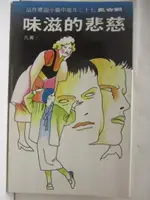 【書寶二手書T1／一般小說_NAP】慈悲的滋味_黃凡