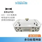 BRUNO BOE021 SOU-SOU多功能電烤盤 無煙 章魚燒 大阪燒 經典款 公司貨