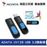 在飛比找遠傳friDay購物精選優惠-ADATA 威剛 UV128 256GB USB3.2 Ge
