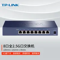 在飛比找京東台灣優惠-TP-LINK 8口企業級2.5G交換器千兆家用網路分線器集
