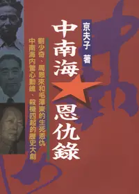 在飛比找誠品線上優惠-中南海恩仇錄