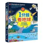 兒童科普「一分鐘看地球」二手書 全球兒童瘋迷、5億人搶著看的STEAM科學動畫書（附YOUTUBE英文影片QRCODE）