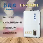 【莊頭北熱水器】7126 莊頭北 TH-7126FE 12L 強排 12公升 數位 強制排氣 熱水器 林內 櫻花